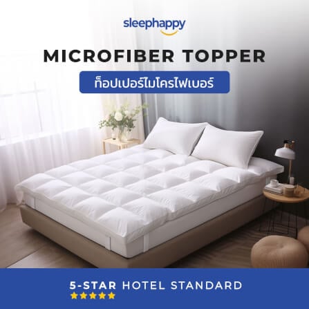 แผ่นรองนอน 5 ฟุต SLEEPHAPPY MICROFIBER_1